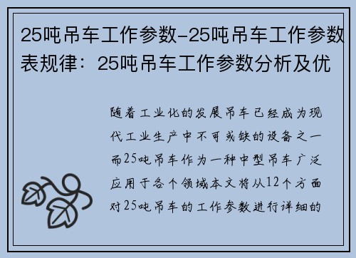 25吨吊车工作参数-25吨吊车工作参数表规律：25吨吊车工作参数分析及优化研究