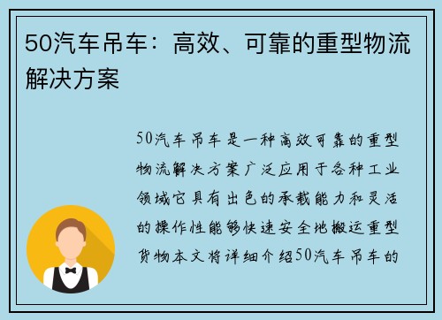 50汽车吊车：高效、可靠的重型物流解决方案
