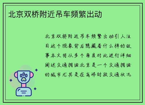 北京双桥附近吊车频繁出动