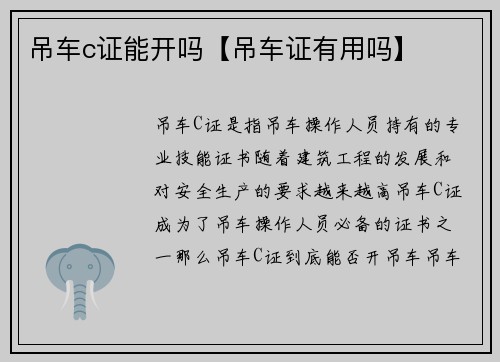 吊车c证能开吗【吊车证有用吗】