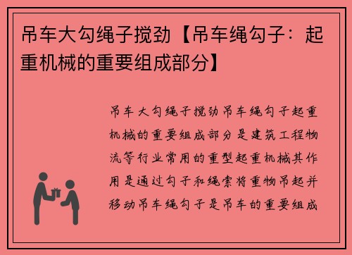 吊车大勾绳子搅劲【吊车绳勾子：起重机械的重要组成部分】