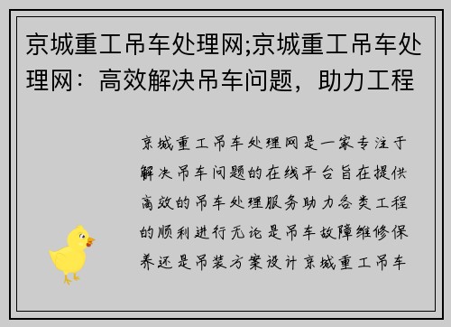 京城重工吊车处理网;京城重工吊车处理网：高效解决吊车问题，助力工程顺利进行