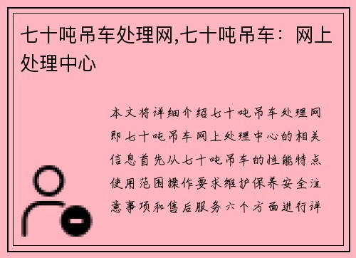 七十吨吊车处理网,七十吨吊车：网上处理中心