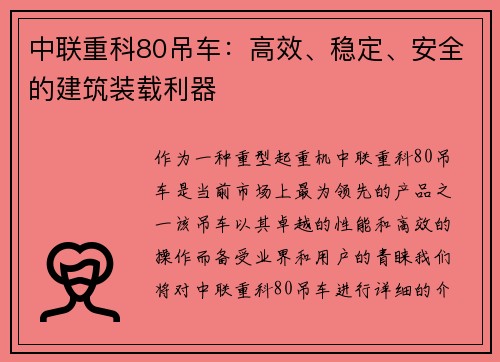 中联重科80吊车：高效、稳定、安全的建筑装载利器
