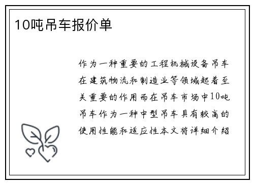 10吨吊车报价单