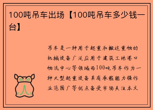 100吨吊车出场【100吨吊车多少钱一台】