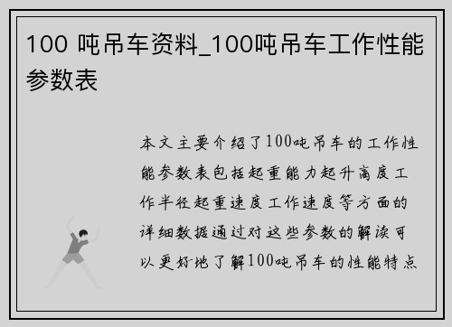 100 吨吊车资料_100吨吊车工作性能参数表