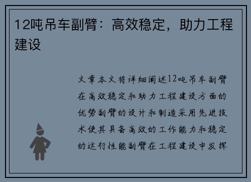 12吨吊车副臂：高效稳定，助力工程建设