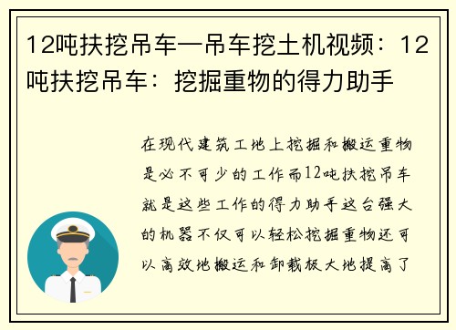 12吨扶挖吊车—吊车挖土机视频：12吨扶挖吊车：挖掘重物的得力助手