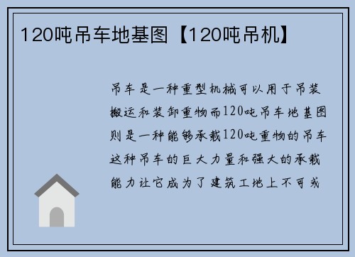 120吨吊车地基图【120吨吊机】