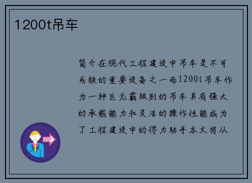 1200t吊车