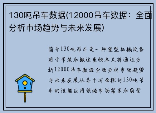 130吨吊车数据(12000吊车数据：全面分析市场趋势与未来发展)