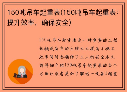 150吨吊车起重表(150吨吊车起重表：提升效率，确保安全)