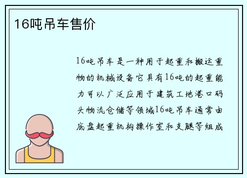 16吨吊车售价
