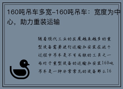 160吨吊车多宽-160吨吊车：宽度为中心，助力重装运输