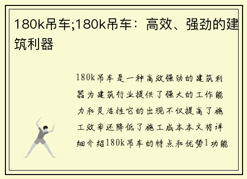 180k吊车;180k吊车：高效、强劲的建筑利器
