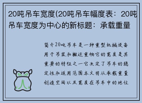 20吨吊车宽度(20吨吊车幅度表：20吨吊车宽度为中心的新标题：承载重量，创造空间，宽度为王)