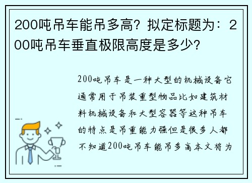 200吨吊车能吊多高？拟定标题为：200吨吊车垂直极限高度是多少？