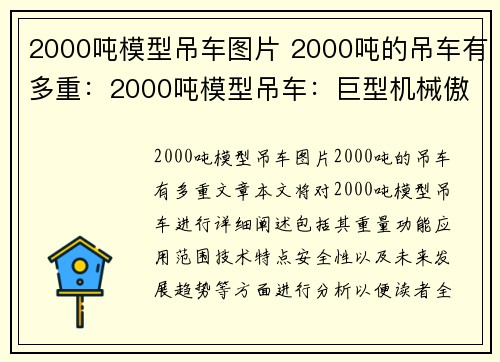 2000吨模型吊车图片 2000吨的吊车有多重：2000吨模型吊车：巨型机械傲视重量，引领工业装卸新纪元