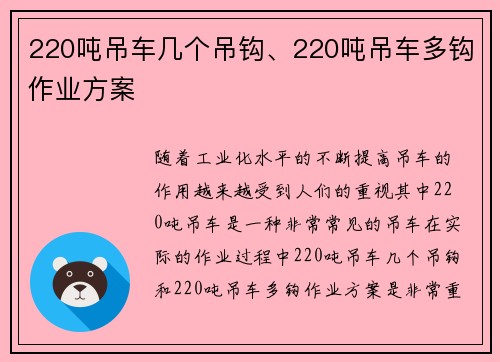 220吨吊车几个吊钩、220吨吊车多钩作业方案