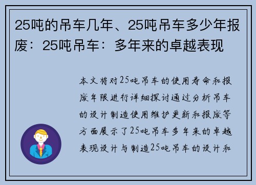 25吨的吊车几年、25吨吊车多少年报废：25吨吊车：多年来的卓越表现