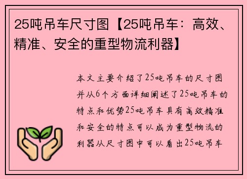 25吨吊车尺寸图【25吨吊车：高效、精准、安全的重型物流利器】