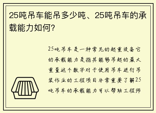 25吨吊车能吊多少吨、25吨吊车的承载能力如何？