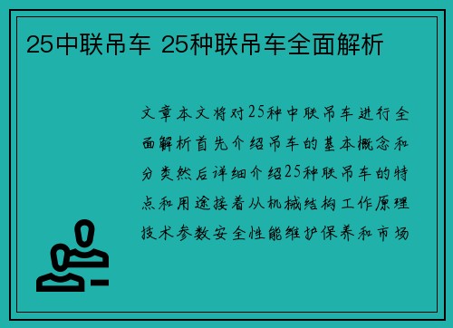 25中联吊车 25种联吊车全面解析