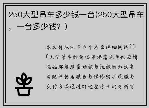 250大型吊车多少钱一台(250大型吊车，一台多少钱？)