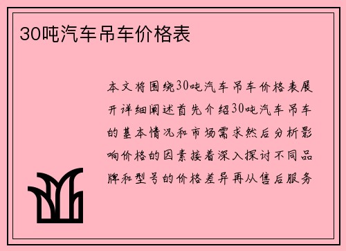 30吨汽车吊车价格表