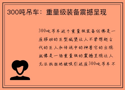 300吨吊车：重量级装备震撼呈现