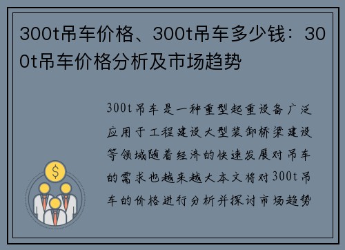 300t吊车价格、300t吊车多少钱：300t吊车价格分析及市场趋势