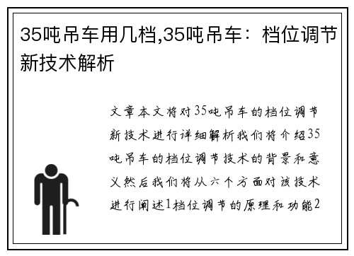 35吨吊车用几档,35吨吊车：档位调节新技术解析