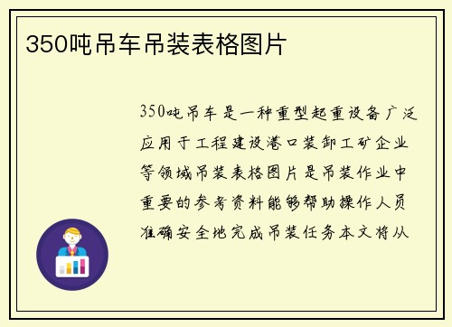 350吨吊车吊装表格图片
