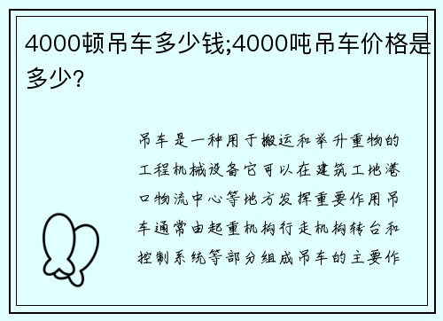 4000顿吊车多少钱;4000吨吊车价格是多少？