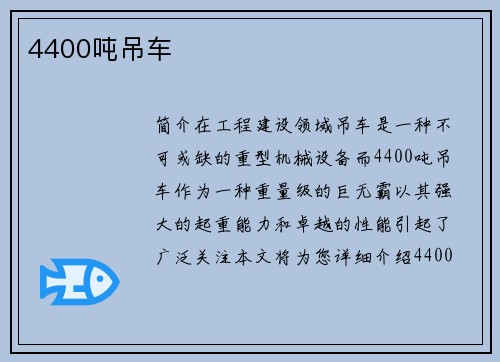 4400吨吊车