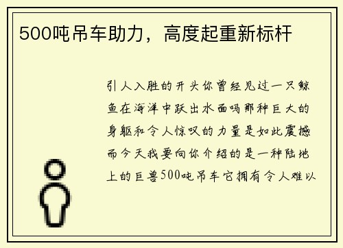 500吨吊车助力，高度起重新标杆