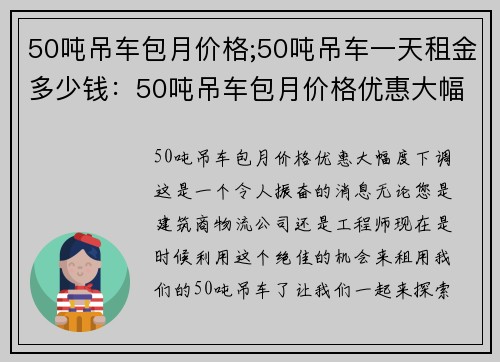50吨吊车包月价格;50吨吊车一天租金多少钱：50吨吊车包月价格优惠大幅度下调