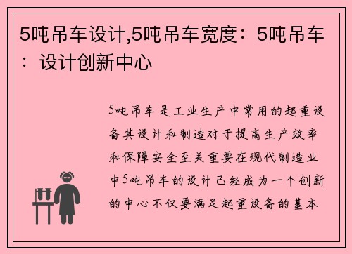 5吨吊车设计,5吨吊车宽度：5吨吊车：设计创新中心