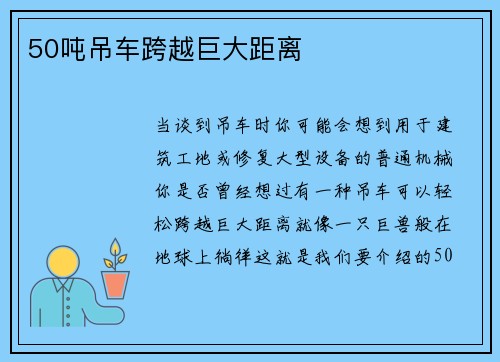 50吨吊车跨越巨大距离