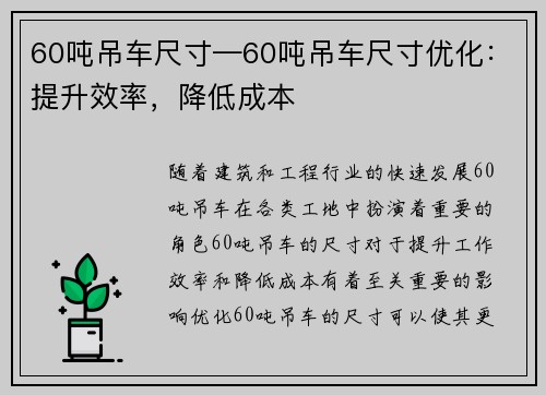 60吨吊车尺寸—60吨吊车尺寸优化：提升效率，降低成本