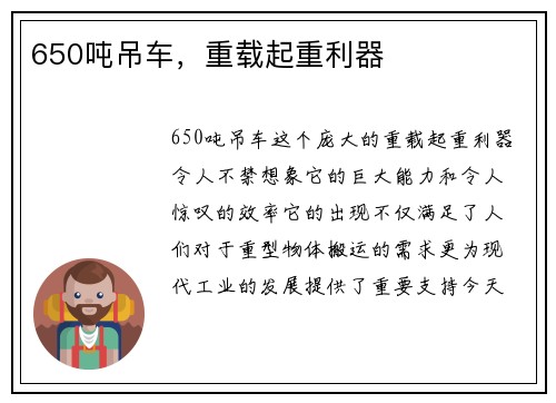 650吨吊车，重载起重利器