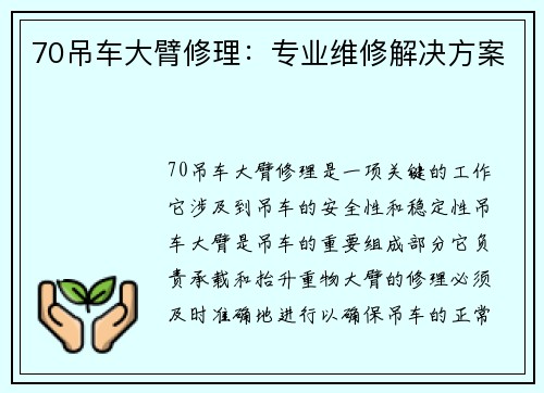70吊车大臂修理：专业维修解决方案