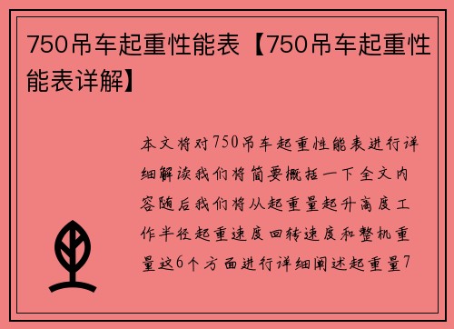 750吊车起重性能表【750吊车起重性能表详解】