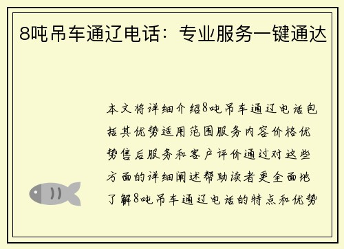 8吨吊车通辽电话：专业服务一键通达