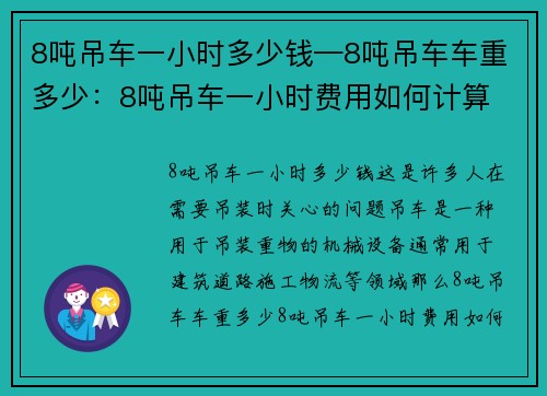 8吨吊车一小时多少钱—8吨吊车车重多少：8吨吊车一小时费用如何计算