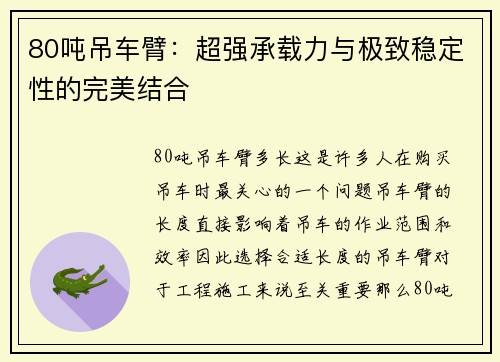 80吨吊车臂：超强承载力与极致稳定性的完美结合