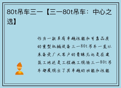 80t吊车三一【三一80t吊车：中心之选】