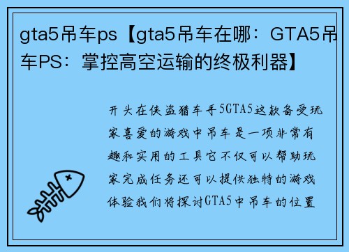 gta5吊车ps【gta5吊车在哪：GTA5吊车PS：掌控高空运输的终极利器】