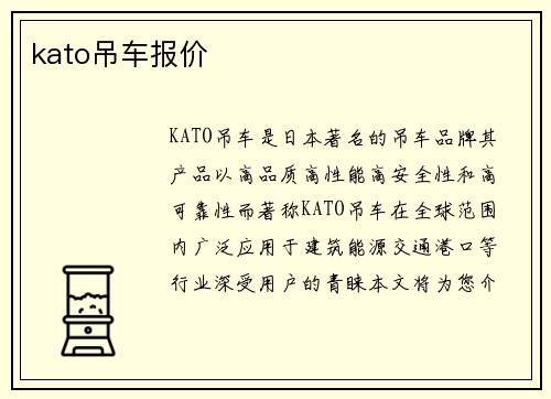 kato吊车报价